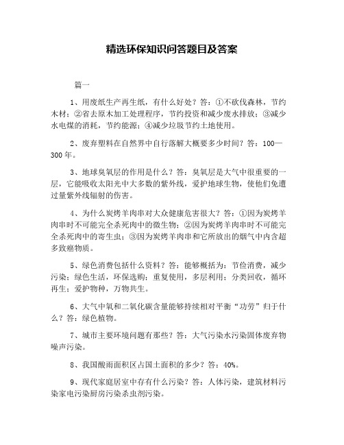 精选环保知识问答题目及答案