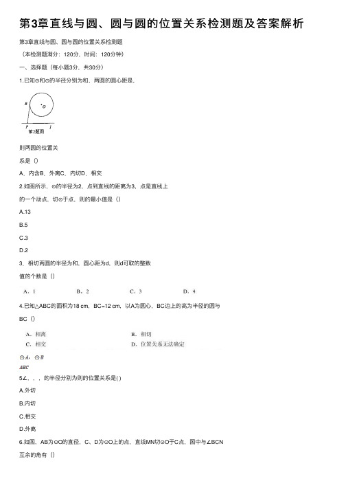 第3章直线与圆、圆与圆的位置关系检测题及答案解析