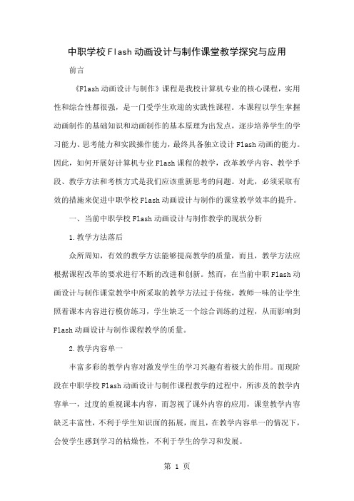 中职学校Flash动画设计与制作课堂教学探究与应用4页word文档