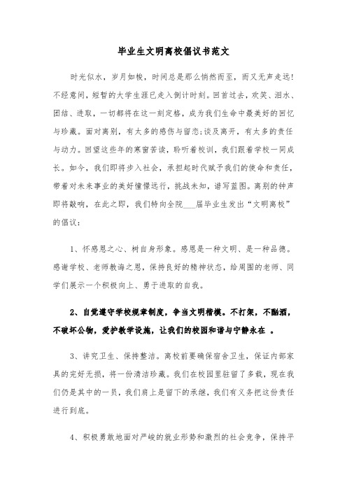 毕业生文明离校倡议书范文（2篇）