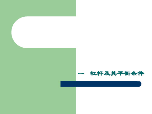 9.1杠杆及其平衡条件