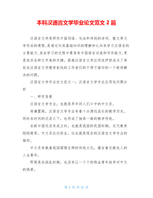 本科汉语言文学毕业论文范文2篇