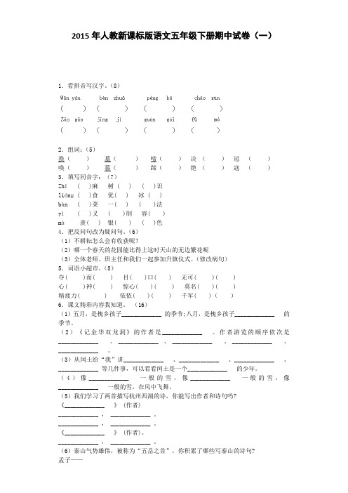 人教新课标版五年级下语文期中试卷-全能练考2015人教新课标