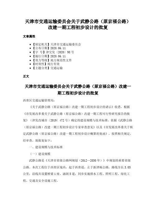 天津市交通运输委员会关于武静公路（原京福公路）改建一期工程初步设计的批复