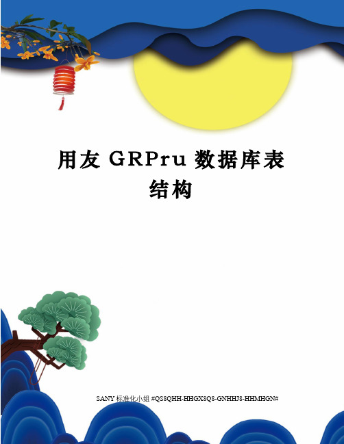 用友GRPru数据库表结构