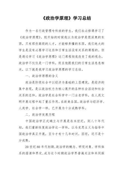 国开电大专科毕业论文《政治学原理》学习总结