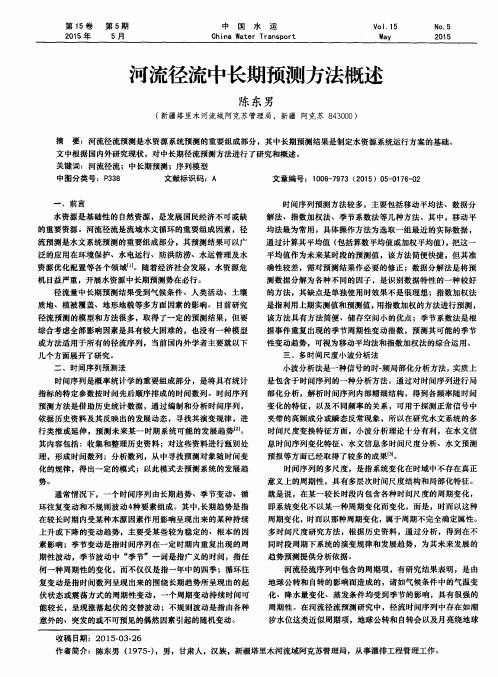 河流径流中长期预测方法概述