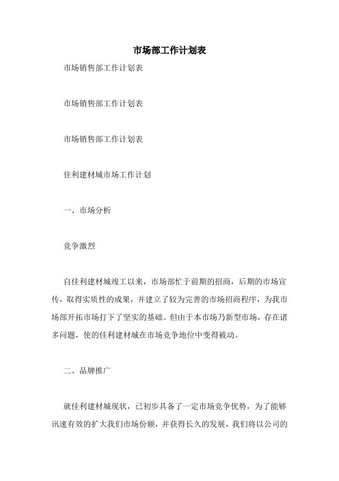 市场部工作计划表