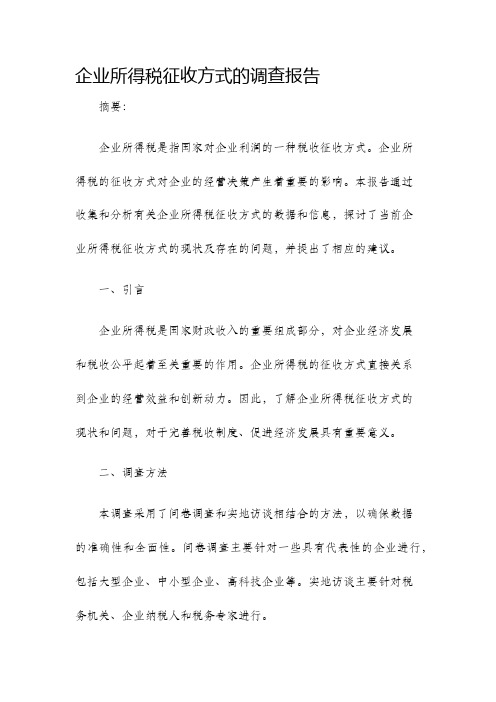 企业所得税征收方式的调查报告