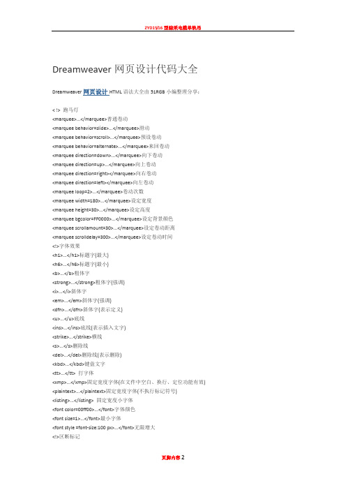 Dreamweaver网页设计代码大全