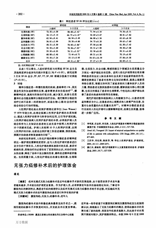 无张力疝修补术后的护理体会