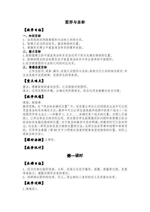 华师大版数学九年级上册教案24.6_图形与坐标_1