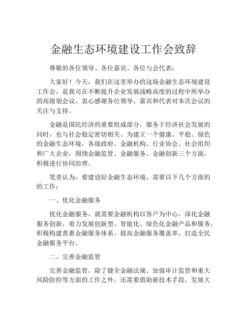 金融生态环境建设工作会致辞