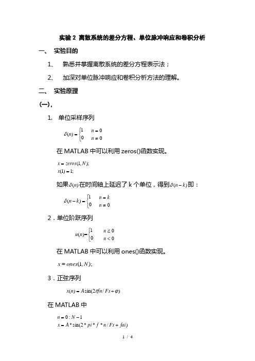 实验 离散系统的差分方程单位脉冲响应和卷积分析