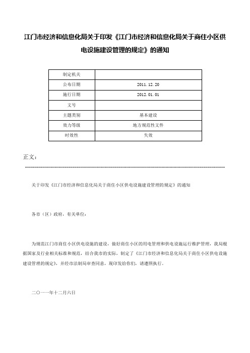 江门市经济和信息化局关于印发《江门市经济和信息化局关于商住小区供电设施建设管理的规定》的通知-