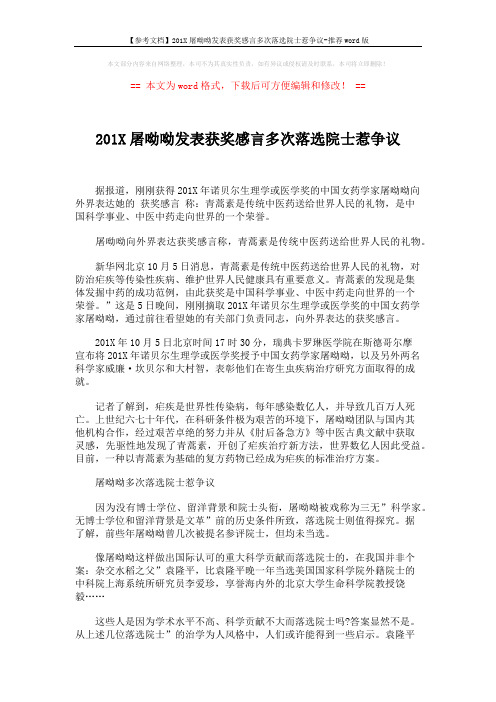 【参考文档】201X屠呦呦发表获奖感言多次落选院士惹争议-推荐word版 (2页)