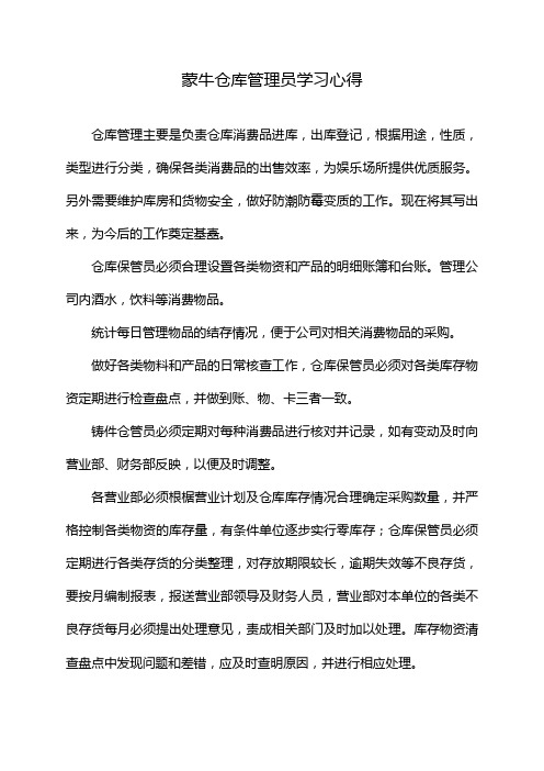 蒙牛仓库管理员学习心得