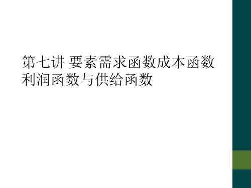 第七讲 要素需求函数成本函数利润函数与供给函数