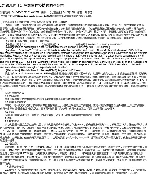1起幼儿园手足病聚集性疫情的调查处置