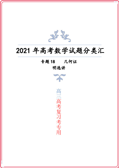 2021年高考数学试题专题复习专题18-几何证明选讲