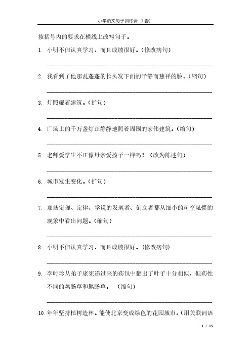 改写句子习题附答案(I套)100道小学语文缩句扩句把字句被字句