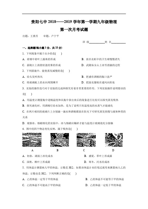 贵州省贵阳七中2018——2019学年九年级第一学期物理试卷第一次月考试题   无答案