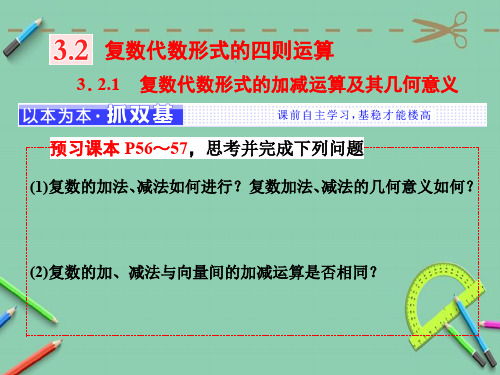 高中数学人教A版选修1-2第三章 3.2 3.2.1 复数代数形式的加减运算及其几何意义课件