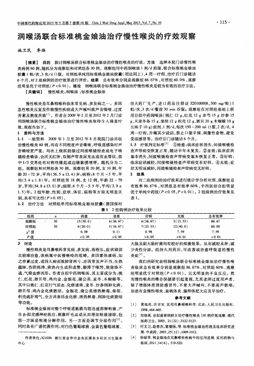 润喉汤联合标准桃金娘油治疗慢性喉炎的疗效观察