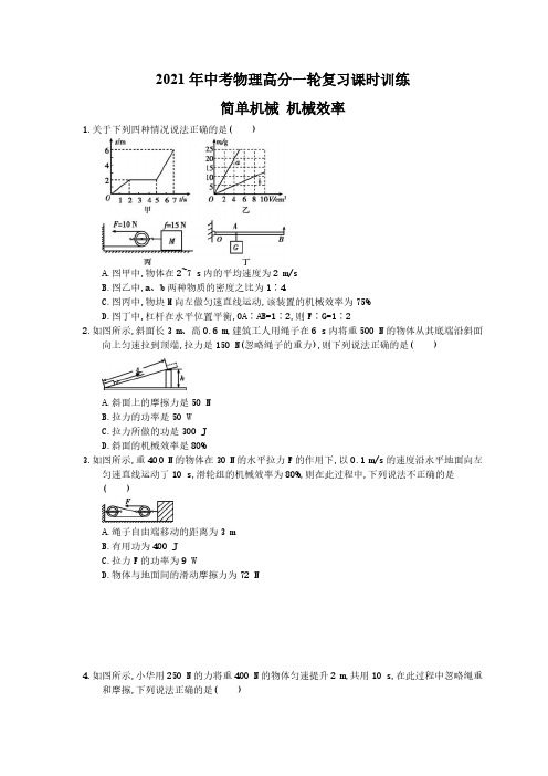 2021年中考物理高分一轮复习课时训练 简单机械 机械效率(含答案解析)