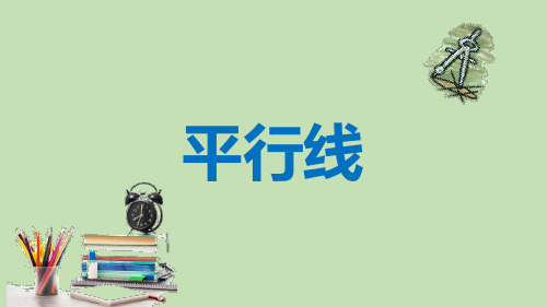 人教版数学七年级下册 5.2.1 平行线 课件