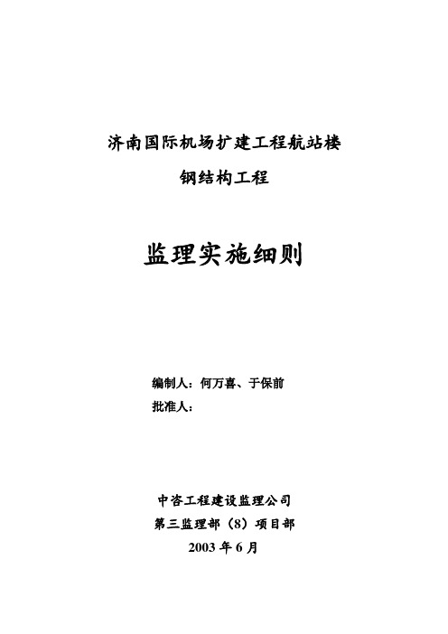 监理部济南国际机场扩建工程航站楼钢结构工程监理实施细则