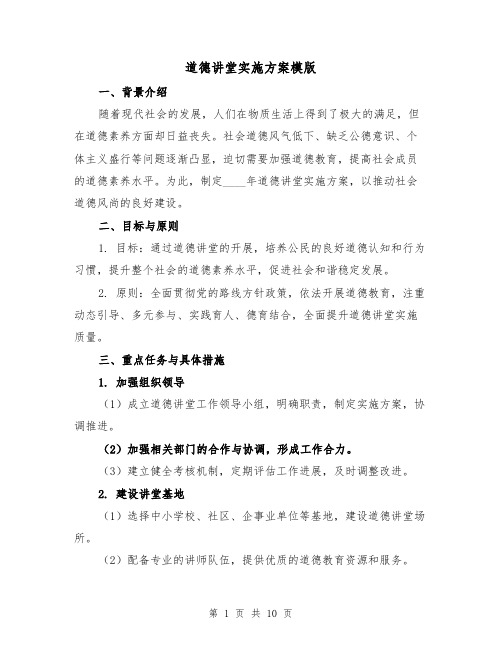 道德讲堂实施方案模版（三篇）