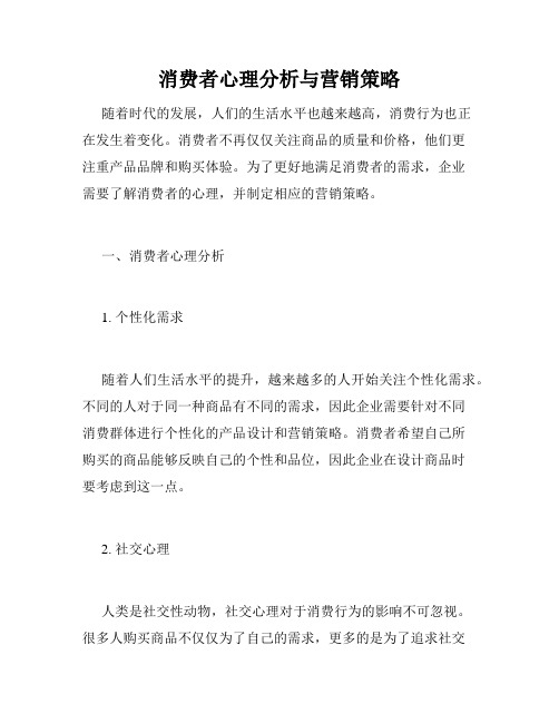消费者心理分析与营销策略