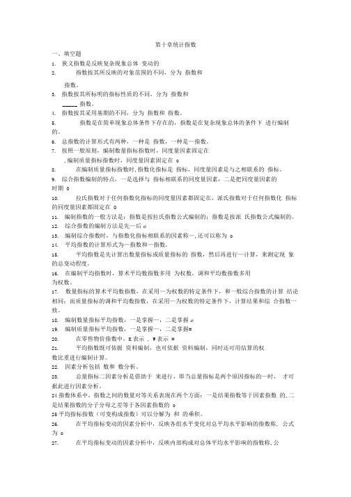 统计学指数习题及答案(精品).doc