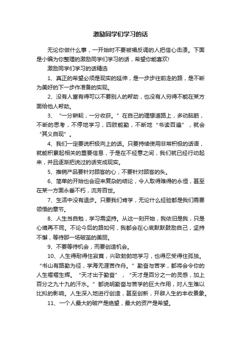 激励同学们学习的话