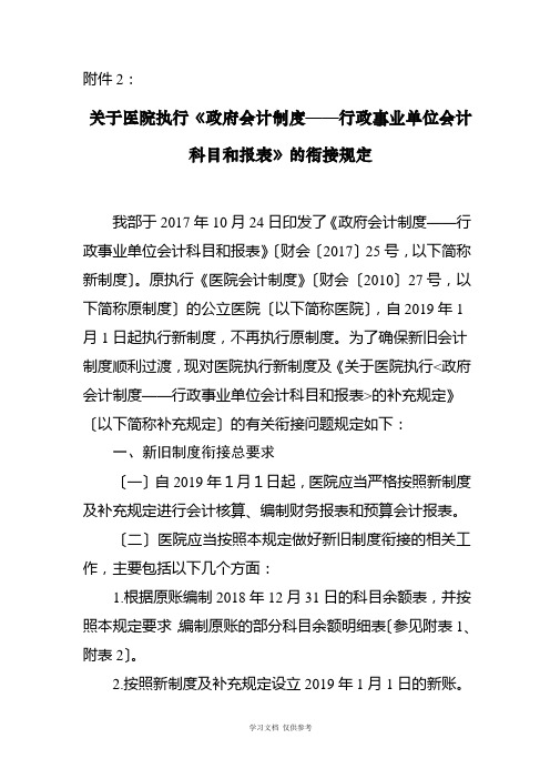 关于医院执行《政府会计制度——行政事业单位会计科目和报表》的衔接规定(1)