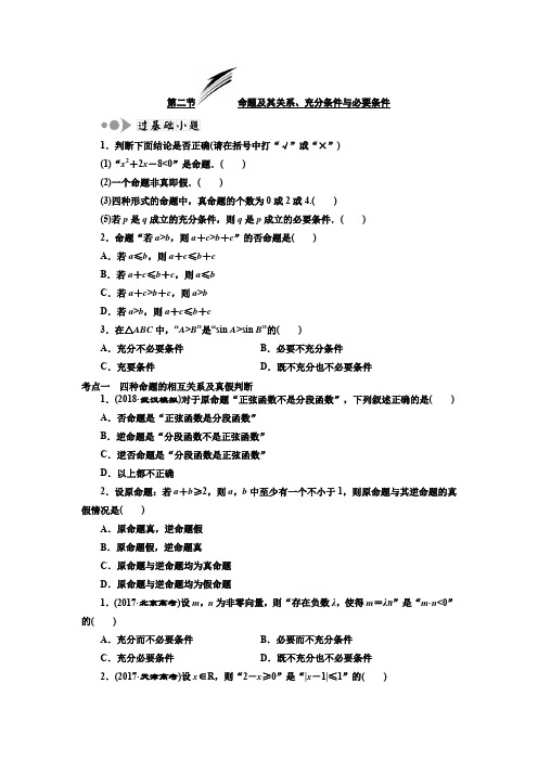 命题及其关系、充分条件与必要条件测试题