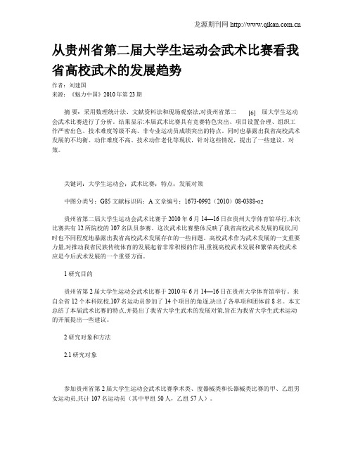 从贵州省第二届大学生运动会武术比赛看我省高校武术的发展趋势