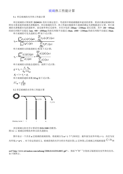 玻璃热工性能计算方法