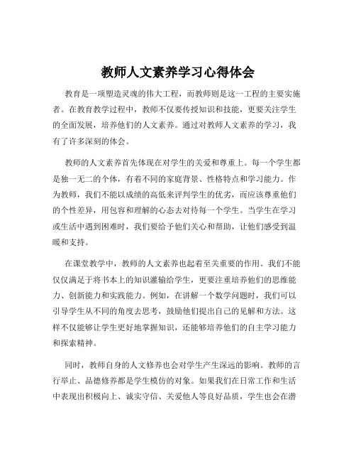 教师人文素养学习心得体会