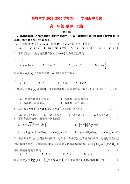 陕西省秦岭中学高一数学上学期期中试题新人教A版