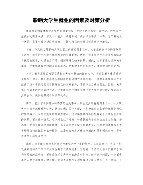 影响大学生就业的因素及对策分析