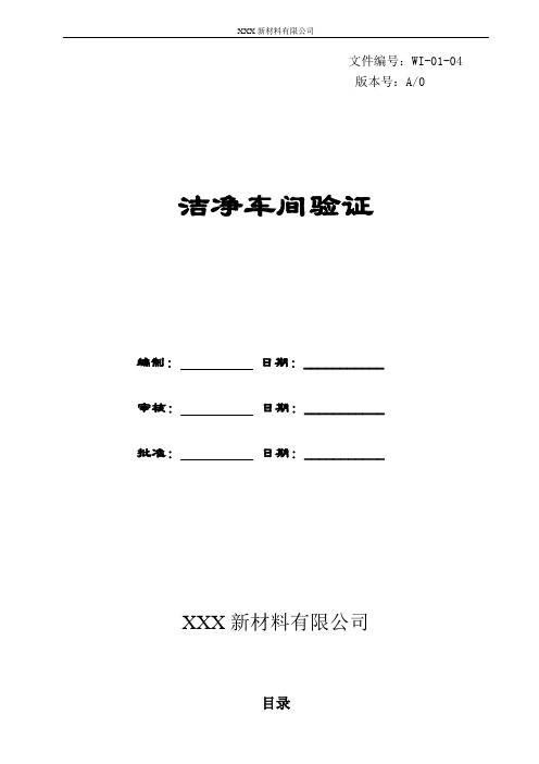 口罩厂三阶文件设备验证WI-01-04洁净车间验证方案