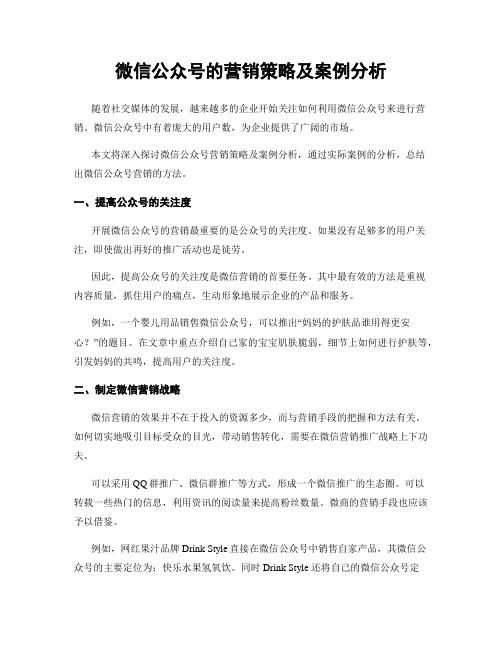 微信公众号的营销策略及案例分析