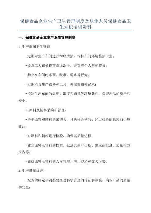 保健食品企业生产卫生管理制度及从业人员保健食品卫生知识培训资料