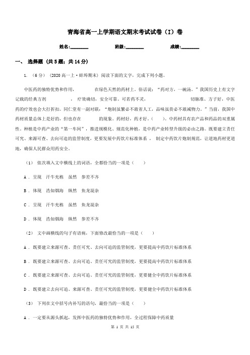 青海省高一上学期语文期末考试试卷(I)卷(考试)