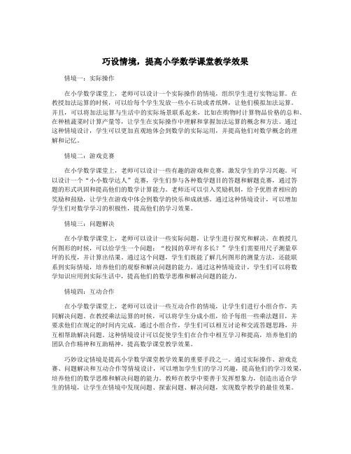 巧设情境,提高小学数学课堂教学效果