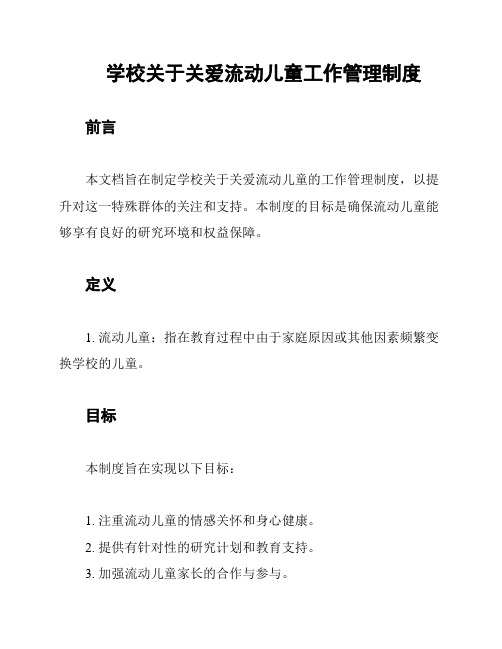 学校关于关爱流动儿童工作管理制度