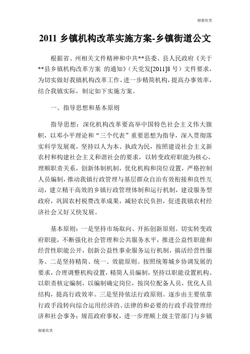 乡镇机构改革实施方案乡镇街道公文.doc