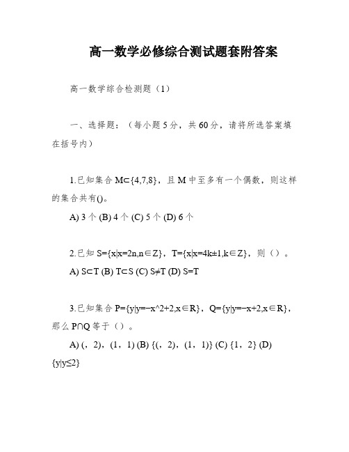 高一数学必修综合测试题套附答案